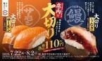 【スシロー】「大切りサーモン」「大切りうなぎ」を110円で販売、創作うなぎメニューやガーリック･チリ味の商品も登場
