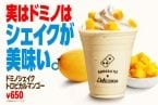 ドミノ･ピザ、氷を一切使わない濃厚シェイク「ドミノシェイク トロピカルマンゴー」期間限定発売