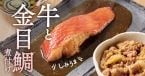 吉野家、期間限定「牛金目鯛の煮付け定食」発売