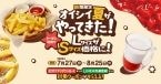 「びっくりフライドポテト」&「イチゴミルク」のLサイズがお得に楽しめる期間限定キャンペーン開催【びっくりドンキー】