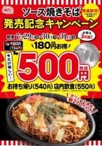 銀だこで焼きそばが540円、194円お得なキャンペーン開催【3日間限定】