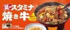 吉野家、夏限定「牛鉄板スタミナ焼肉定食」「牛スタミナ焼肉丼」