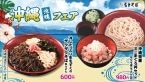【名代富士そば「沖縄涼味フェア」】勝連生もずくを使ったそば･うどん&沖縄県産まぐろを使った丼メニューが新登場