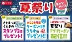【和食さと】「夏祭りキャンペーン」を開催、週替わり夏祭りクーポンの配信や「キッズメニュー100円引きクーポン付きうちわ」のプレゼントなど