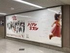 各地の駅に「係長ハイジ」登場 ネスレ日本、企業姿勢伝える広告を展開