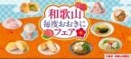 セブン‐イレブン『和歌山毎度おおきにフェア』開催、「あら川の桃」や紀州南高梅、和歌山県産レモンを使った商品が登場【関西エリア限定】