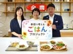 季節で考えるごはんPJ第1弾、「冷やしメシ」試食会を開催＝JA全農