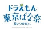 【ドラえもん 東京ばな奈】東京ばな奈をイメージしたバナナキャラメル香る『サクサクシュガーバター』入りのスペシャル缶を新発売