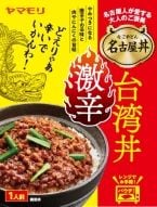 “どえりゃー辛い”「名古屋丼 激辛台湾丼」新発売、豚ひき肉に強烈な唐辛子の刺激&ニンニクのパンチ【ヤマモリ】