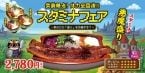 宇奈とと「スタミナフェア」開催　とろろ・オクラ・納豆・温泉卵をのせた『スタミナ丼』、うなぎ1尾の悪魔盛りも