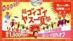 9,000店舗以上対象の“ウルトラ半額祭”、最大1,500円分のクーポン配布　「超ゴイゴイヤスー夏祭」開催【出前館】