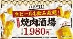 【牛角】平日限定「焼肉酒場セット」2178円が“生ビール付き飲み放題”に【追加料金なし】