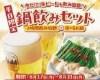【しゃぶしゃぶ温野菜】平日限定「鍋飲みセット」2178円が“生ビール付き飲み放題”に【追加料金なし】
