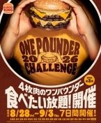 【バーガーキング】“食べたい放題”イベント第3弾、大型チーズバーガー「ダーティ」登場 岩手に初展開し全90店舗で