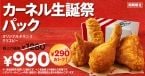 【290円お得】KFC「カーネル生誕祭パック」990円　オリジナルチキン3ピース＋クリスピー、9月15日まで