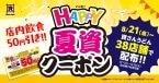 店内飲食が50円引きになる「HAPPY夏資クーポン」を38店舗で配布!【資さんうどん】