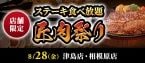 ステーキ食べ放題『匠肉祭り』開催、サラダバー・デザートバー、特別メニューも食べ放題!【ステーキのあさくま】