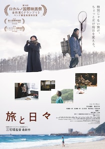 “特別じゃない旅が、ちょっとだけ毎日を変える”三宅唱監督最新作 映画『旅と日々』の本予告映像＆本ビジュアル公開