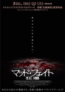 『トワイライト・ウォリアーズ 決戦！九龍城砦』ソイ・チェン監督×ジョニー・トープロデュース! 映画『マッド・フェイト 狂運』26年1月公開
