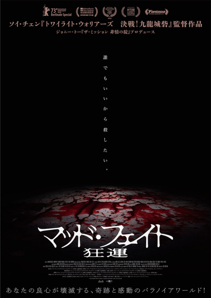 『トワイライト・ウォリアーズ 決戦!九龍城砦』ソイ・チェン監督×ジョニー・トープロデュース! 映画『マッド・フェイト 狂運』26年1月公開