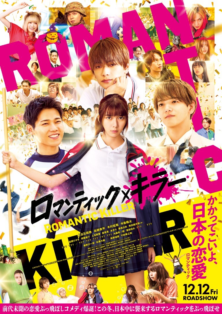 なにわ男子・INI・FANTASTICSがトリプルテーマソングを担当＆ 髙橋ひかる、津田健次郎ら新キャスト発表　映画『ロマンティック・キラー』