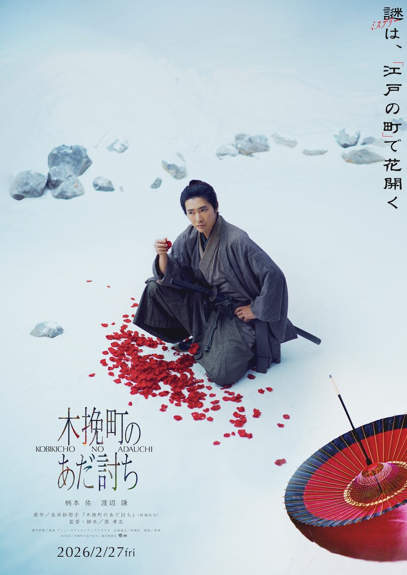 柄本佑主演 渡辺謙との初タッグで魅せる、極上の江⼾ミステリー 映画『⽊挽町のあだ討ち』