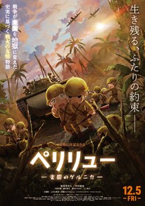 上白石萌音が主題歌を担当 終戦80年、史実に基づく戦火の友情物語　映画『ペリリュー ー楽園のゲルニカー』