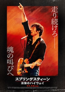 “魂の叫び”が凝縮された日本版本予告映像&ポスター公開　映画『スプリングスティーン 孤独のハイウェイ』