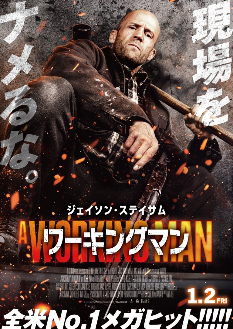 ジェイソン・ステイサム主演最新作! 安全第一主義の現場監督は世界一危険な元特殊部隊員!?　映画『ワーキングマン』
