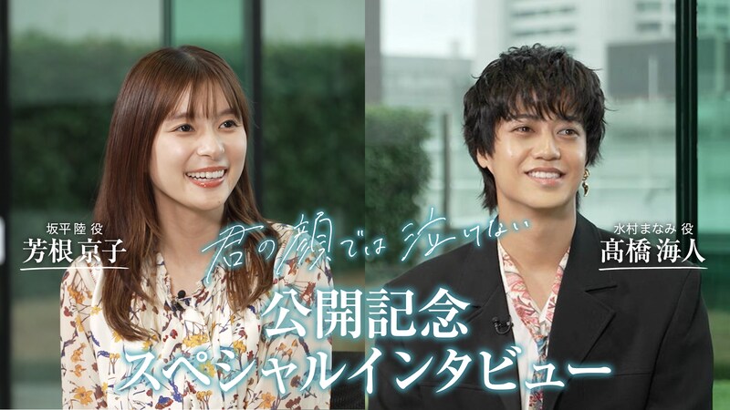 芳根京子×髙橋海人「本当に人生を背負う感覚があった」作品への想いを語る特別映像公開　映画『君の顔では泣けない』