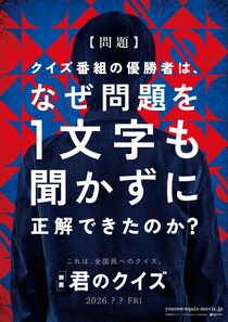 “これは、全国民へのクイズ――”作家・小川哲のベストセラー小説を吉野耕平監督が実写化　映画『君のクイズ』