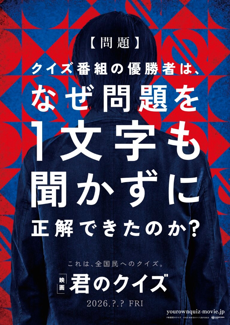 “これは、全国民へのクイズ――”作家・小川哲のベストセラー小説を吉野耕平監督が実写化　映画『君のクイズ』