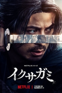 阿部寛が最恐の剣豪役で出演! Netflixシリーズ「イクサガミ」メイン予告映像＆キーアート公開