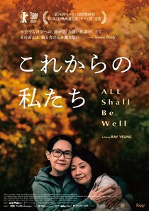 大切な人を亡くしたあとの静かな闘いと再生の物語　映画『これからの私たち - All Shall Be Well』