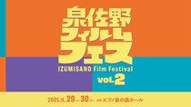 「泉佐野フィルムフェス vol.2」11月29・30日に開催!　映画×音楽×地域の“フツーじゃない”フェスが再び