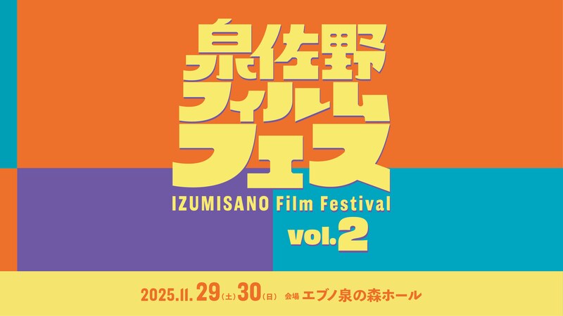 「泉佐野フィルムフェス vol.2」11月29・30日に開催! 映画×音楽×地域の“フツーじゃない”フェスが再び
