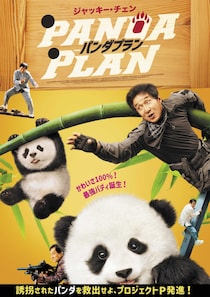 今度の相棒は、パンダ!? ジャッキー・チェンが“本人役”で大奮闘　映画『パンダプラン』