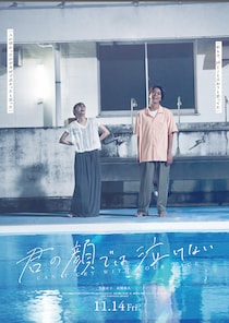 芳根京子×髙橋海人 映画『君の顔では泣けない』“入れ替わりもの”のメージを覆す、切なく、リアルな想いが溢れるファイナル予告映像公開