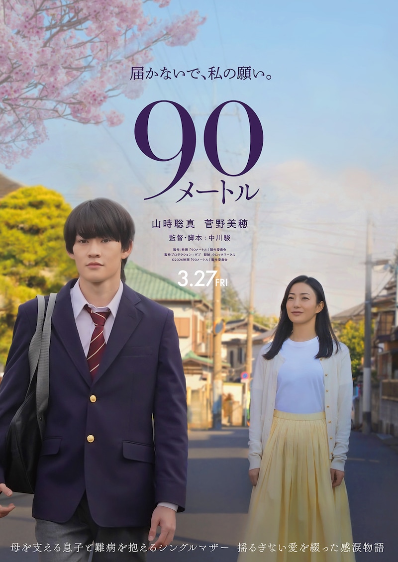 高校生の息子と難病を抱える母の揺るぎない愛を綴る 映画『90メートル』 W主演の山時聡真・菅野美穂からのコメントも