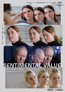 第78回カンヌ国際映画祭グランプリ受賞 そして本年度アカデミー賞へ! 映画『センチメンタル・バリュー』日本公開決定