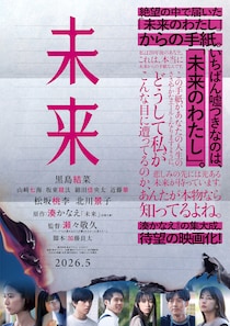 原作：湊かなえ×監督：瀬々敬久 いちばん嘘つきなのは“未来のわたし”　罪と希望のミステリー　映画『未来』
