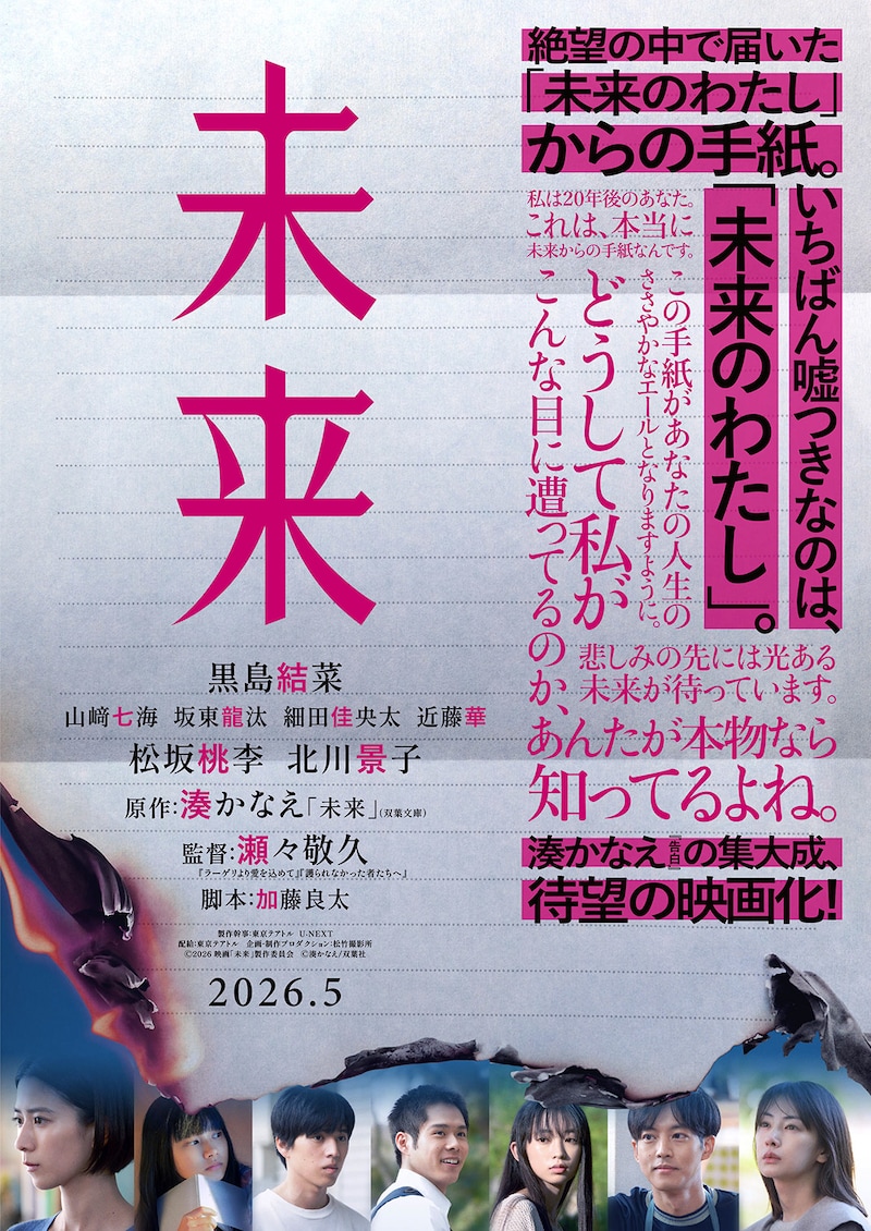 原作:湊かなえ×監督:瀬々敬久 いちばん嘘つきなのは“未来のわたし” 罪と希望のミステリー 映画『未来』
