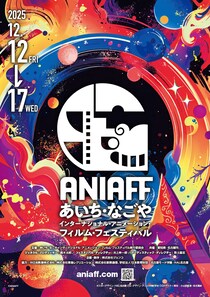 愛名古屋市に新たなる国際アニメーション映画祭誕生! 「第1回あいち・なごやインターナショナル・アニメーション・フィルム・フェスティバル」