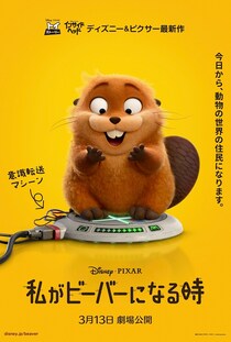 “もしも動物たちの世界の住民になれたら?”　ディズニー＆ピクサー最新作 映画『私がビーバーになる時』日本公開日が決定