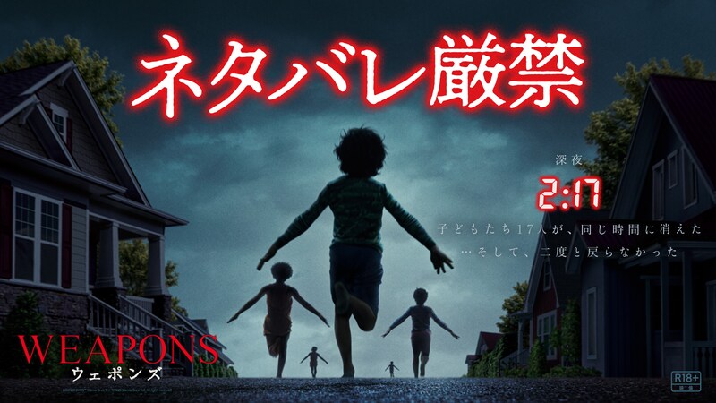 世界的メガヒット! ネタバレ厳禁考察ミステリー　映画『WEAPONS／ウェポンズ』 遂にその全貌が明らかに