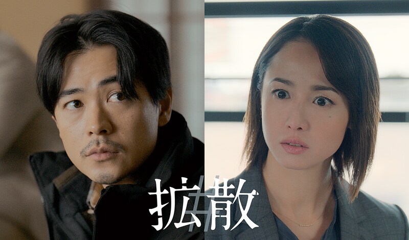 成田凌×沢尻エリカ 社会派サスペンス　映画『#拡散』 ワクチン接種の翌日に妻が‥‥