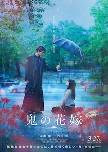 シリーズ累計発行部数580万部突破の大人気作品 永瀬廉×吉川愛で実写化!　映画『鬼の花嫁』