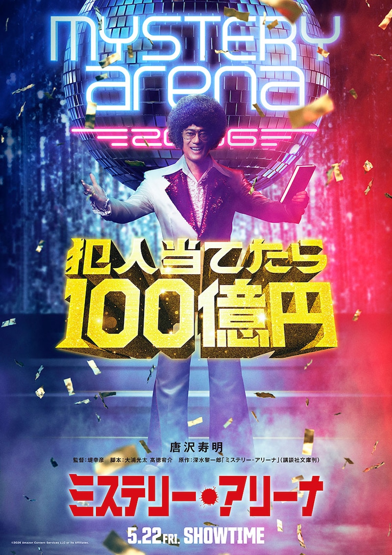 唐沢寿明×堤幸彦監督 『20世紀少年』以来のタッグ実現! 予測不能なミステリーエンターテインメント　映画『ミステリー・アリーナ』