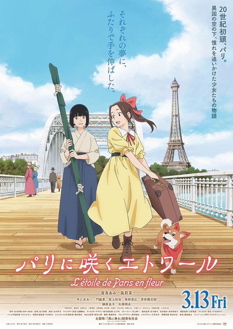 少女たちの背中を押す主題歌は緑黄色社会の書き下ろし! 劇場アニメ『パリに咲くエトワール』 豪華追加声優キャストも明らかに