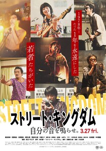 監督：田口トモロヲ×脚本：宮藤官九郎／峯田和伸×若葉竜也W主演　映画『ストリート・キングダム　自分の音を鳴らせ。』